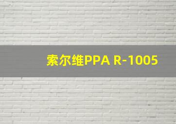 索尔维PPA R-1005